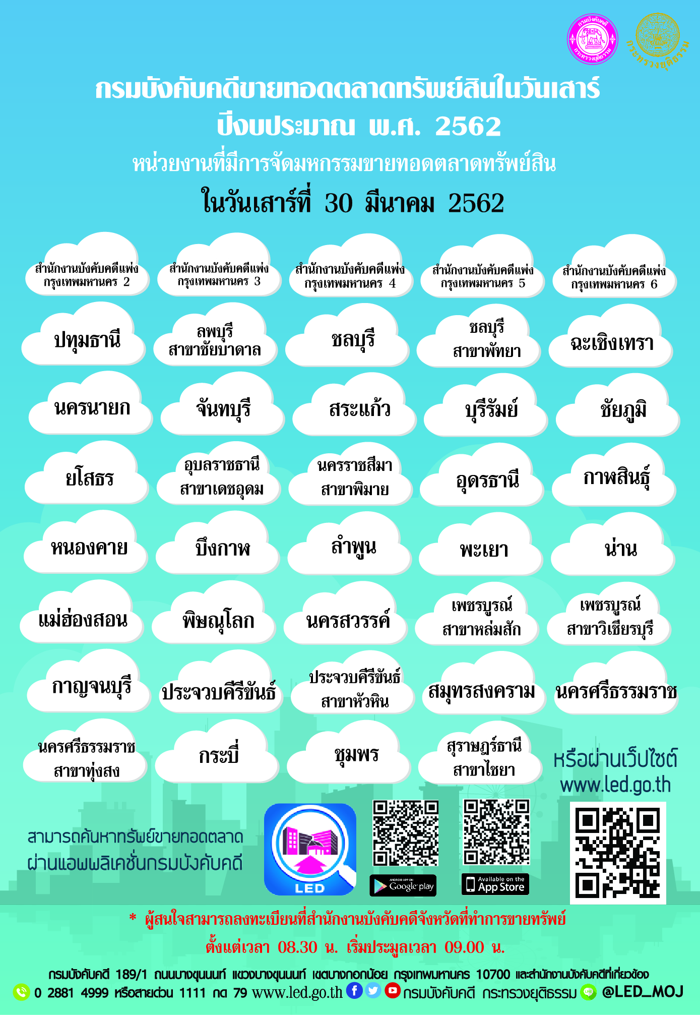 ﻿ กรมบังคับคดีจัดการขายทอดตลาดทรัพย์สินทุกวันเสาร์ สำหรับเดือนมีนาคม 2562